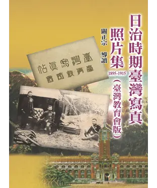 書封 日治時期臺灣寫真照片集1895－1915（ 臺灣教育會版）