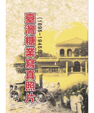 書封 臺灣糖業寫真照片