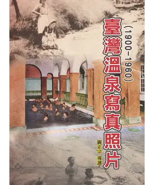 書封 臺灣溫泉寫真照片（1900－1960）