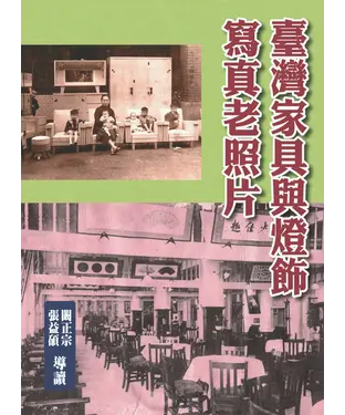 書封 臺灣家具與燈飾寫真老照片