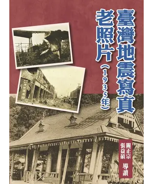 書封 臺灣地震寫真老照片（1935年）