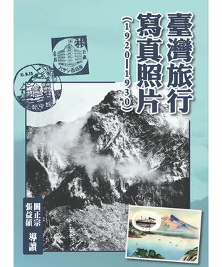 書封 臺灣旅行寫真照片（1920－1930）