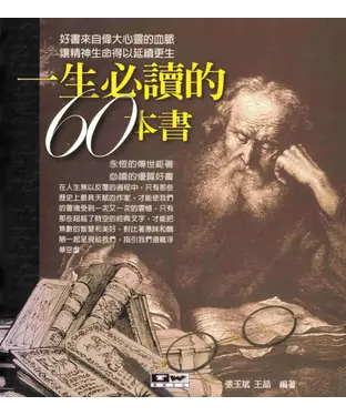 書封 一生必讀的60本書