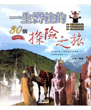 書封 一生嚮往的30個探險之旅
