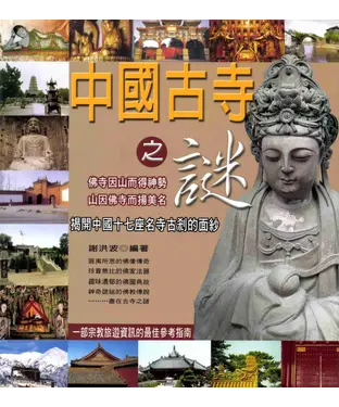 書封 中國古寺之謎