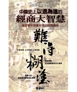 書封 中國史上以退為進的經商大智慧