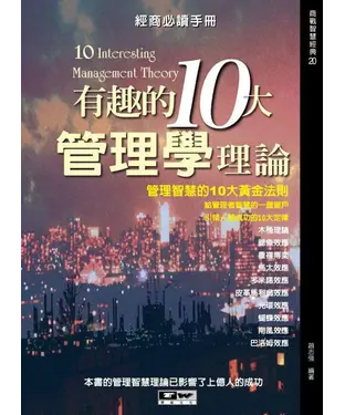 書封 有趣的10大管理學理論