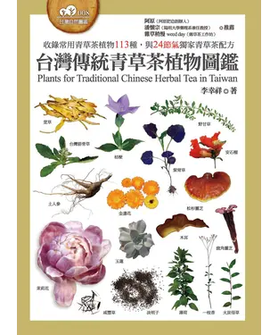書封 台灣傳統青草茶植物圖鑑：收錄常用青草茶植物113種，與24節氣獨家青草茶配方