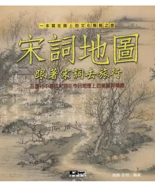 書封 宋詞地圖