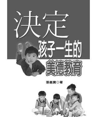 書封 決定孩子一生的美德教育