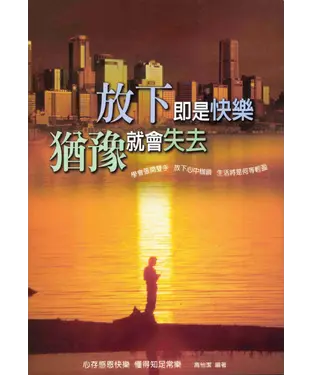書封 放下即是快樂猶豫就會失去
