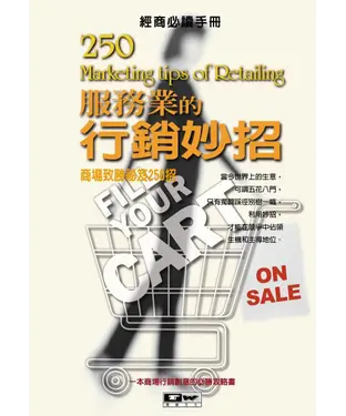 書封 服務業的行銷妙招
