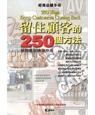 書封 留住顧客的250個方法