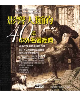 書封 影響人類的40部中外名著經典