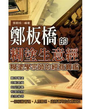 書封 鄭板橋的糊塗生意經：糊塗學宗師的經商寶鑑