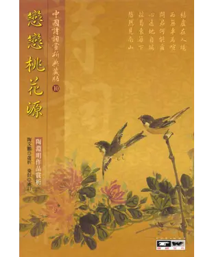 書封 戀戀桃花源：陶淵明作品賞析