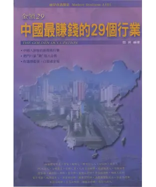 書封 金領29：中國最賺錢的29個行業