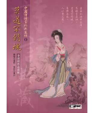 書封 莫道不銷魂：李清照作品賞析