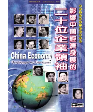 書封 影響中國經濟發展的二十位企業領袖