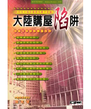 書封 大陸購屋陷阱