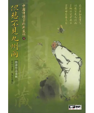 書封 但悲不見九州同：陸游作品賞析