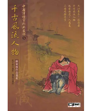 書封 千古風流人物：蘇東坡作品賞析