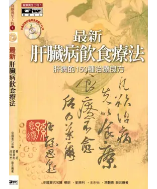 書封 最新肝臟病飲食療法