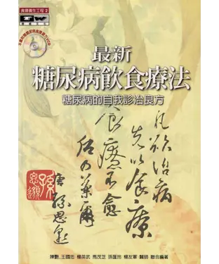書封 最新糖尿病飲食療法