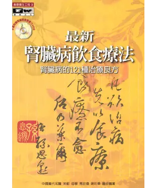 書封 最新腎臟病飲食療法