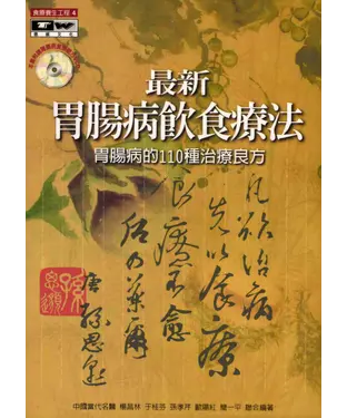 書封 最新腸胃病飲食療法