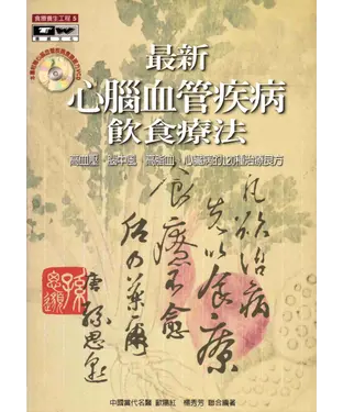 書封 最新心腦血管疾病飲食療法