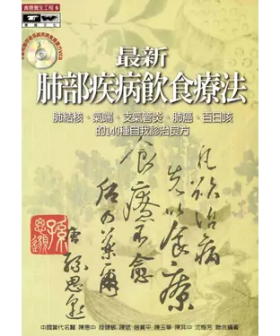 書封 最新肺部疾病飲食療法