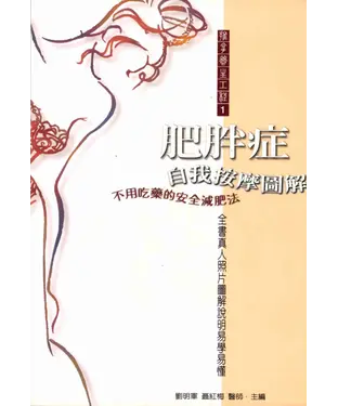 書封 肥胖症自我按摩圖解