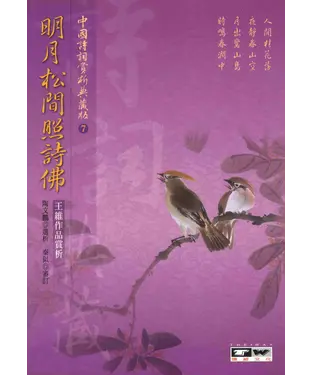 書封 明月松間照詩佛：王維作品賞析