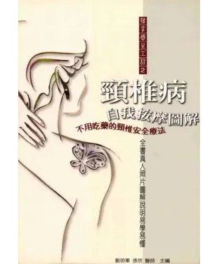 書封 頸椎病自我按摩圖解