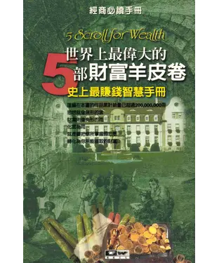 書封 世界上最偉大的5部財富羊皮卷