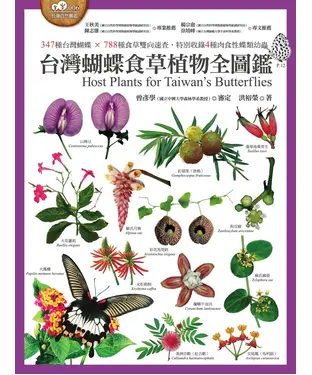 書封 台灣蝴蝶食草植物全圖鑑：347種台灣蝴蝶 × 788種食草雙向速查，特別收錄4種肉食性蝶類幼蟲