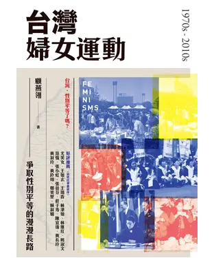 書封 台灣婦女運動：爭取性別平等的漫漫長路