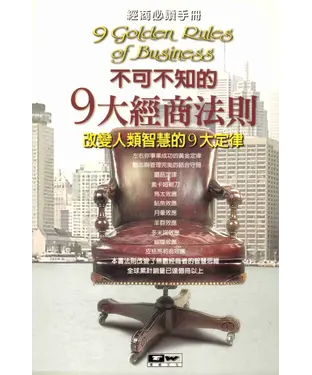 書封 不可不知的9大經商法則