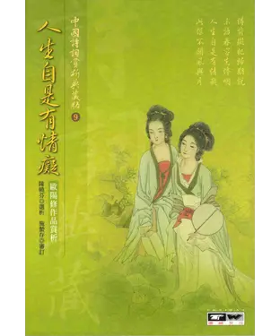書封 人生自是有情痴：歐陽修作品賞析