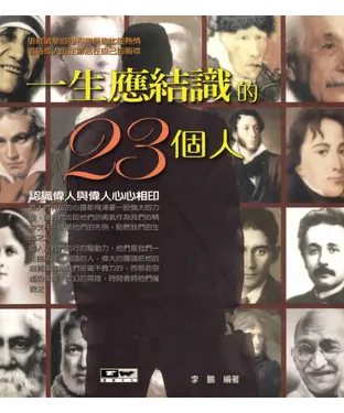 書封 一生應結識的23個人