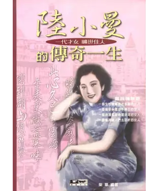 書封 陸小曼的傳奇一生