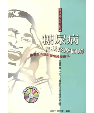 書封 糖尿病自我按摩圖解