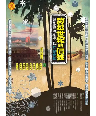 書封 跨越世紀的信號：書信裡的台灣史（17-20世紀）