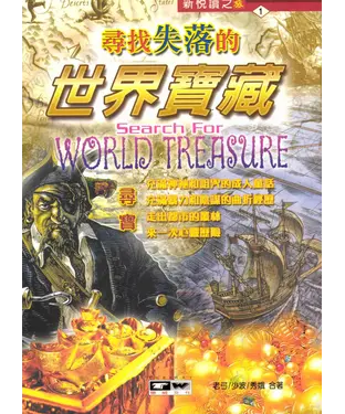 書封 尋找失落的世界寶藏
