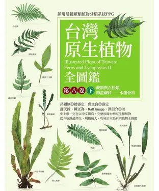 書封 台灣原生植物全圖鑑．第八卷（下）：蕨類與石松類．蹄蓋蕨科－水龍骨科
