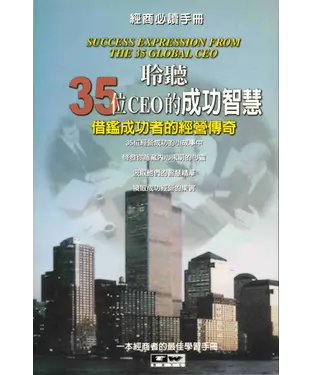 書封 聆聽35位CEO的成功智慧