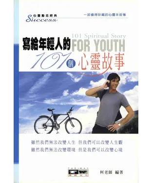 書封 寫給年輕人的101個心靈故事
