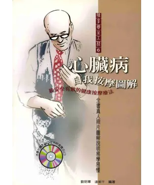書封 心臟病自我按摩圖解