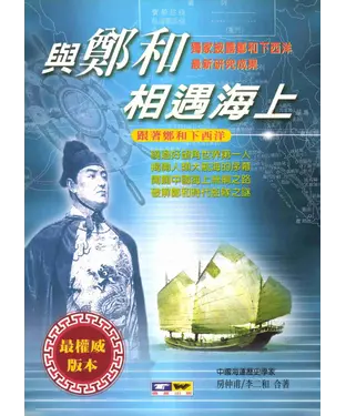 書封 與鄭和相遇海上